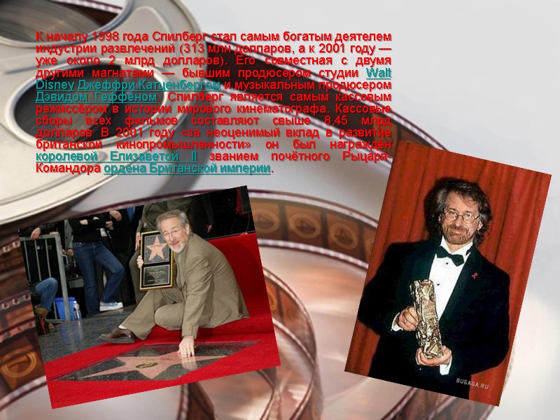 К началу 1998 года Спилберг стал самым богатым деятелем индустрии развлечений (313 млн долларов,